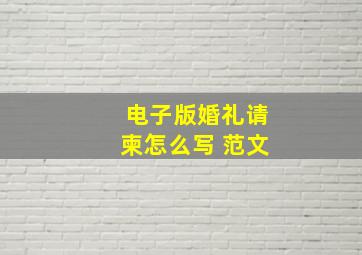 电子版婚礼请柬怎么写 范文